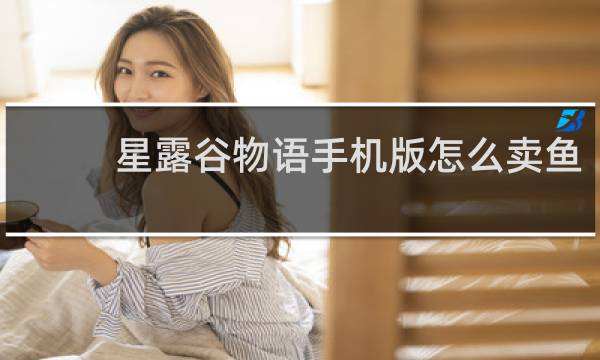 星露谷物语手机版怎么卖鱼