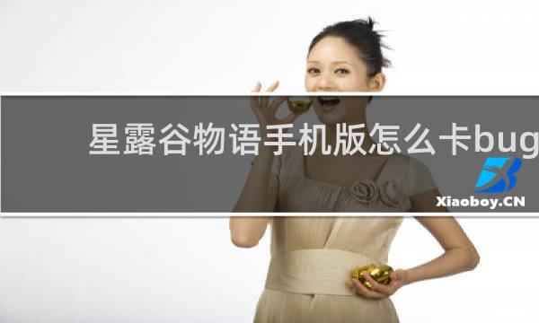 星露谷物语手机版怎么卡bug