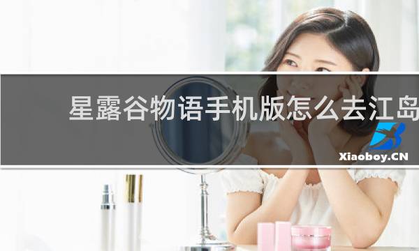 星露谷物语手机版怎么去江岛