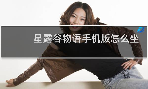 星露谷物语手机版怎么坐