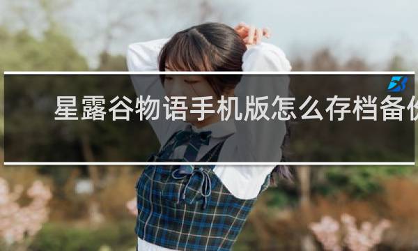 星露谷物语手机版怎么存档备份