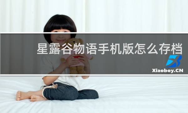 星露谷物语手机版怎么存档