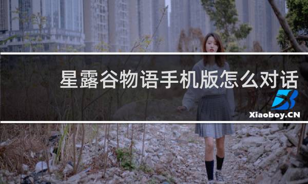 星露谷物语手机版怎么对话