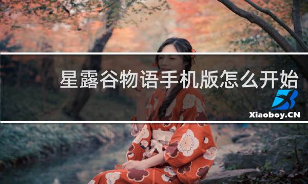 星露谷物语手机版怎么开始