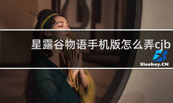星露谷物语手机版怎么弄cjb