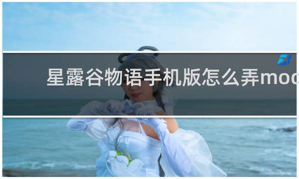 星露谷物语手机版怎么弄mod