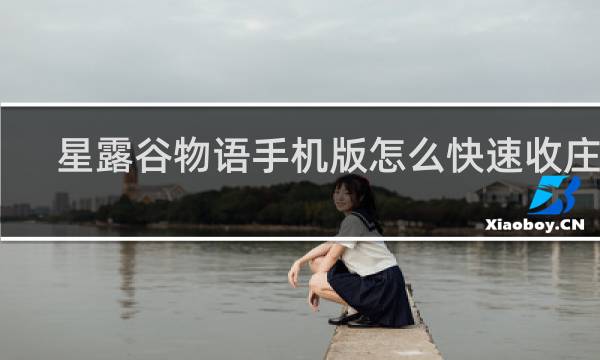 星露谷物语手机版怎么快速收庄稼