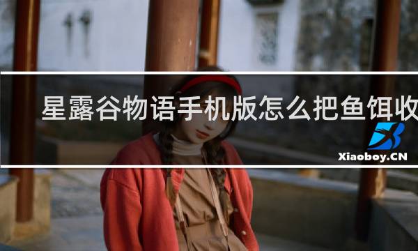 星露谷物语手机版怎么把鱼饵收回