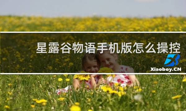 星露谷物语手机版怎么操控