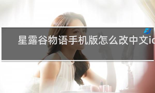 星露谷物语手机版怎么改中文ios