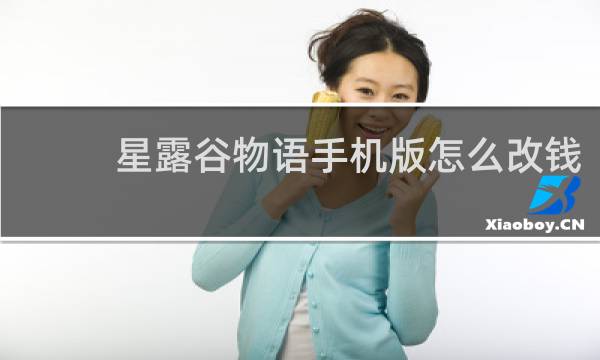 星露谷物语手机版怎么改钱