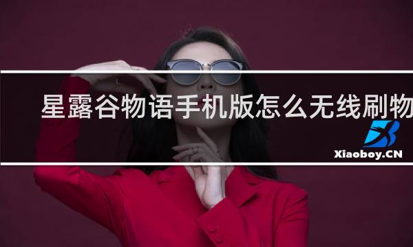 星露谷物语手机版怎么无线刷物品