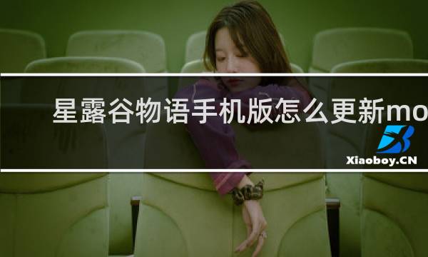 星露谷物语手机版怎么更新mod