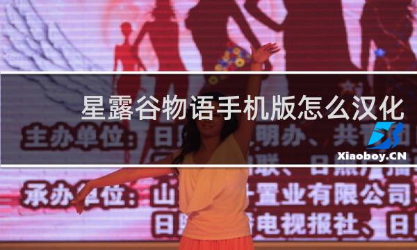 星露谷物语手机版怎么汉化