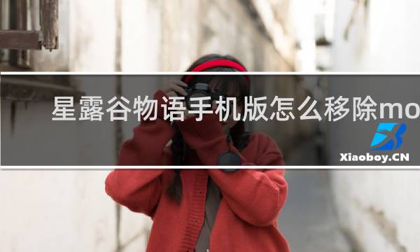 星露谷物语手机版怎么移除mod