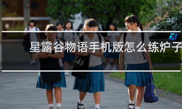 星露谷物语手机版怎么练炉子