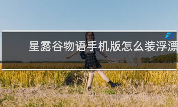 星露谷物语手机版怎么装浮漂