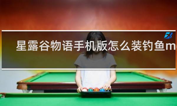 星露谷物语手机版怎么装钓鱼mod