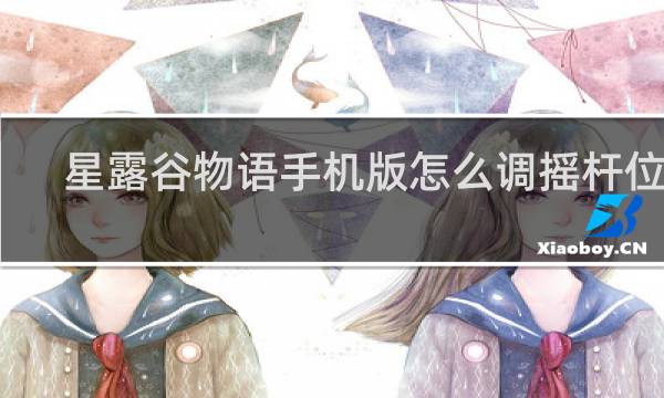 星露谷物语手机版怎么调摇杆位置
