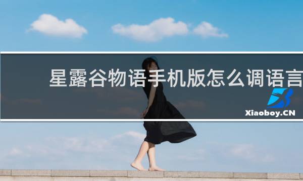 星露谷物语手机版怎么调语言
