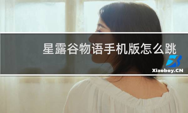 星露谷物语手机版怎么跳