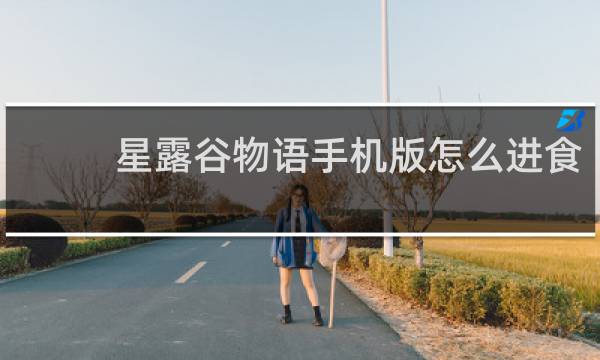 星露谷物语手机版怎么进食