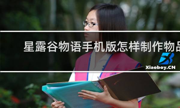 星露谷物语手机版怎样制作物品