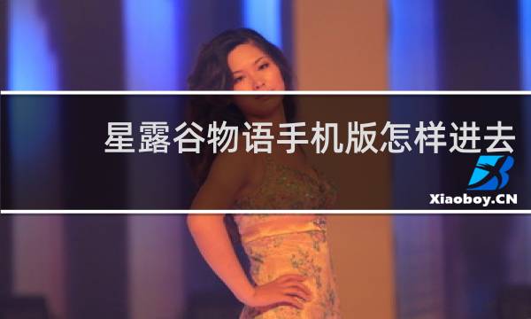 星露谷物语手机版怎样进去