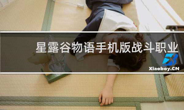 星露谷物语手机版战斗职业