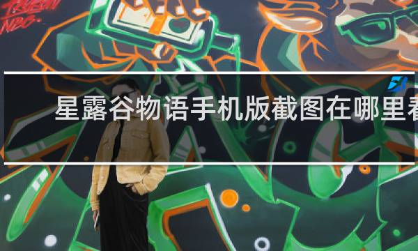 星露谷物语手机版截图在哪里看