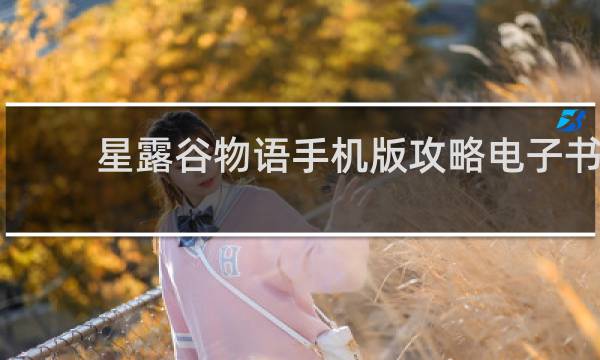 星露谷物语手机版攻略电子书