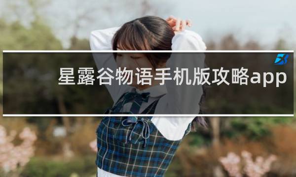 星露谷物语手机版攻略app