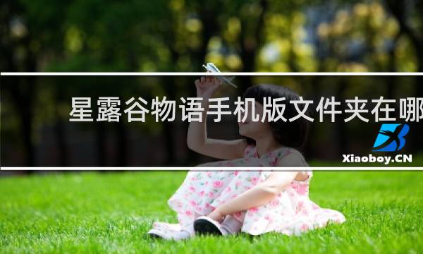 星露谷物语手机版文件夹在哪