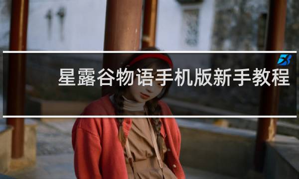 星露谷物语手机版新手教程