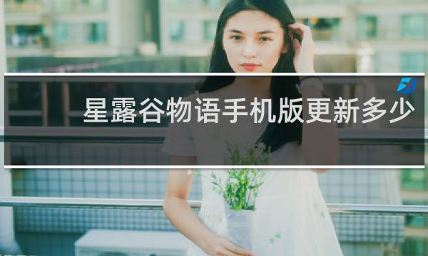 星露谷物语手机版更新多少