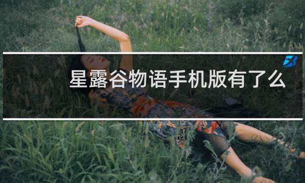 星露谷物语手机版有了么