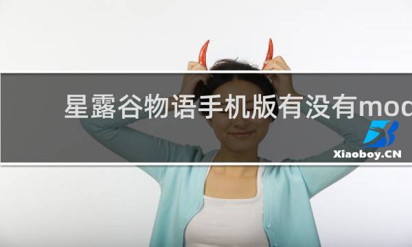 星露谷物语手机版有没有mod