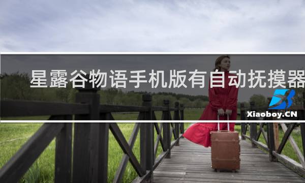 星露谷物语手机版有自动抚摸器吗