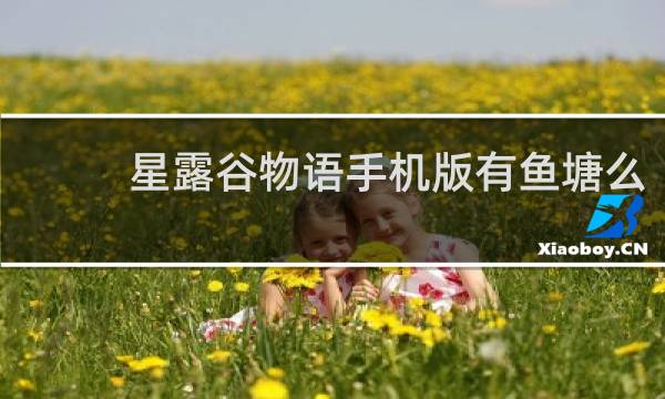 星露谷物语手机版有鱼塘么