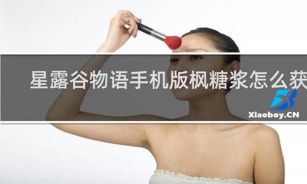 星露谷物语手机版枫糖浆怎么获得