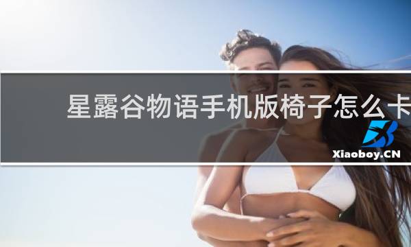 星露谷物语手机版椅子怎么卡