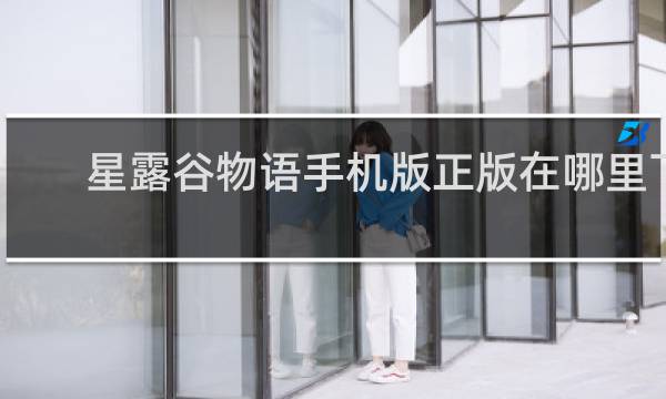 星露谷物语手机版正版在哪里下
