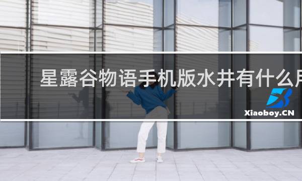 星露谷物语手机版水井有什么用
