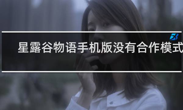 星露谷物语手机版没有合作模式吗