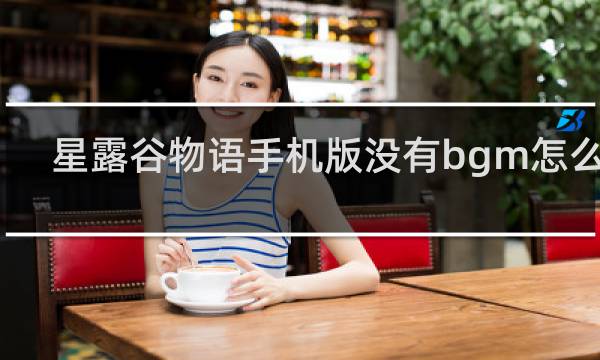 星露谷物语手机版没有bgm怎么办