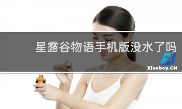 星露谷物语手机版没水了吗