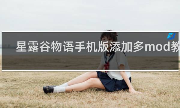 星露谷物语手机版添加多mod教程