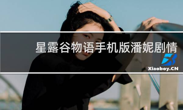 星露谷物语手机版潘妮剧情