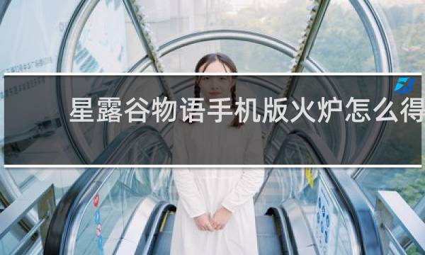 星露谷物语手机版火炉怎么得