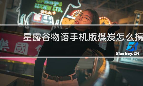 星露谷物语手机版煤炭怎么搞